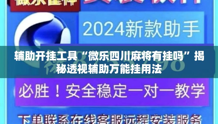 辅助开挂工具“微乐四川麻将有挂吗”揭秘透视辅助万能挂用法