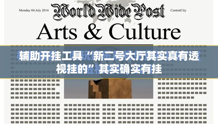 辅助开挂工具“新二号大厅其实真有透视挂的”其实确实有挂