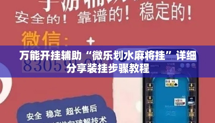 万能开挂辅助“微乐划水麻将挂	”详细分享装挂步骤教程