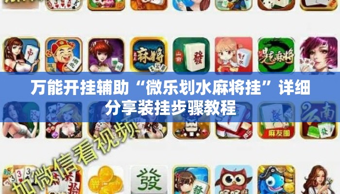 万能开挂辅助“微乐划水麻将挂”详细分享装挂步骤教程