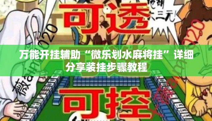 万能开挂辅助“微乐划水麻将挂”详细分享装挂步骤教程