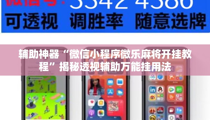 辅助神器“微信小程序微乐麻将开挂教程”揭秘透视辅助万能挂用法