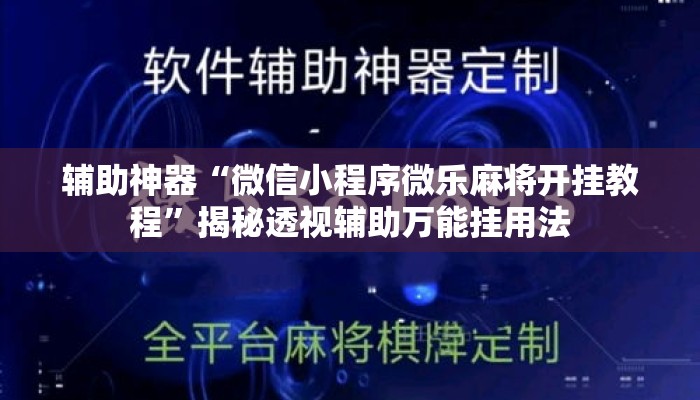 辅助神器“微信小程序微乐麻将开挂教程”揭秘透视辅助万能挂用法