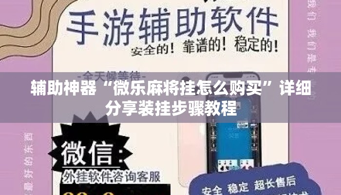 辅助神器“微乐麻将挂怎么购买”详细分享装挂步骤教程