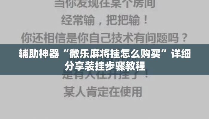 辅助神器“微乐麻将挂怎么购买”详细分享装挂步骤教程