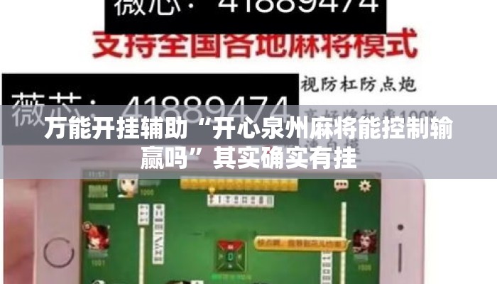 万能开挂辅助“开心泉州麻将能控制输赢吗”其实确实有挂