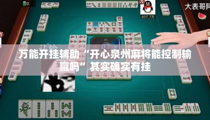 万能开挂辅助“开心泉州麻将能控制输赢吗	”其实确实有挂