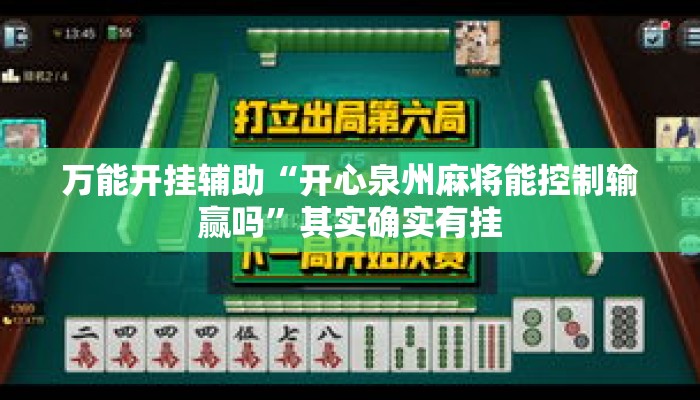 万能开挂辅助“开心泉州麻将能控制输赢吗”其实确实有挂