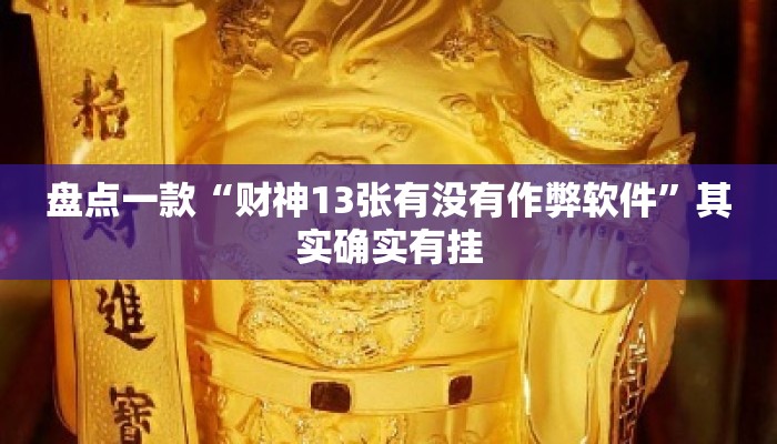 盘点一款“财神13张有没有作弊软件”其实确实有挂