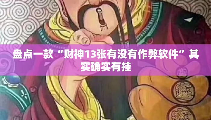 盘点一款“财神13张有没有作弊软件	”其实确实有挂