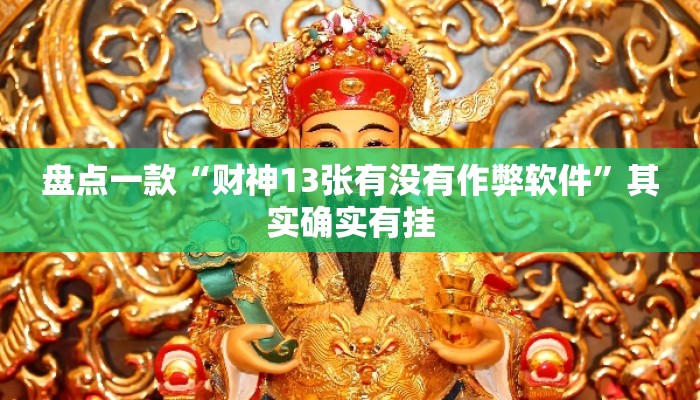 盘点一款“财神13张有没有作弊软件”其实确实有挂