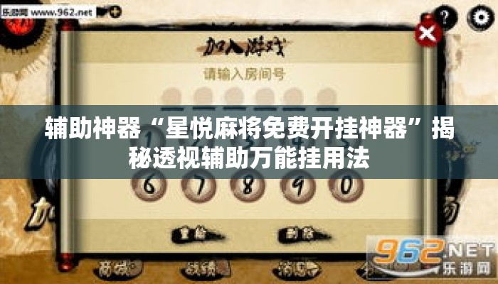 辅助神器“星悦麻将免费开挂神器”揭秘透视辅助万能挂用法