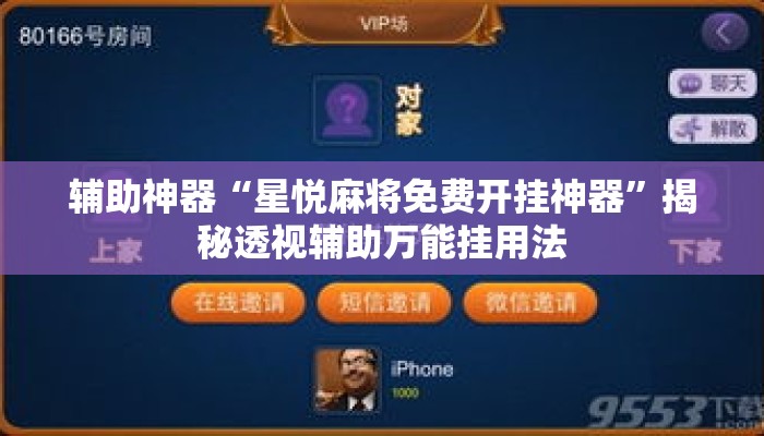 辅助神器“星悦麻将免费开挂神器	”揭秘透视辅助万能挂用法