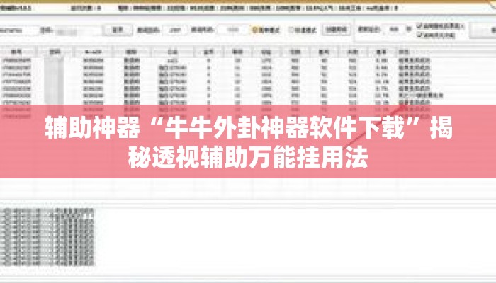 辅助神器“牛牛外卦神器软件下载”揭秘透视辅助万能挂用法