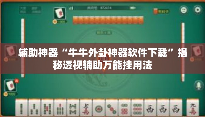 辅助神器“牛牛外卦神器软件下载”揭秘透视辅助万能挂用法