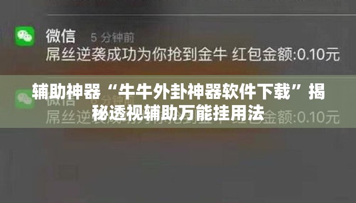 辅助神器“牛牛外卦神器软件下载	”揭秘透视辅助万能挂用法