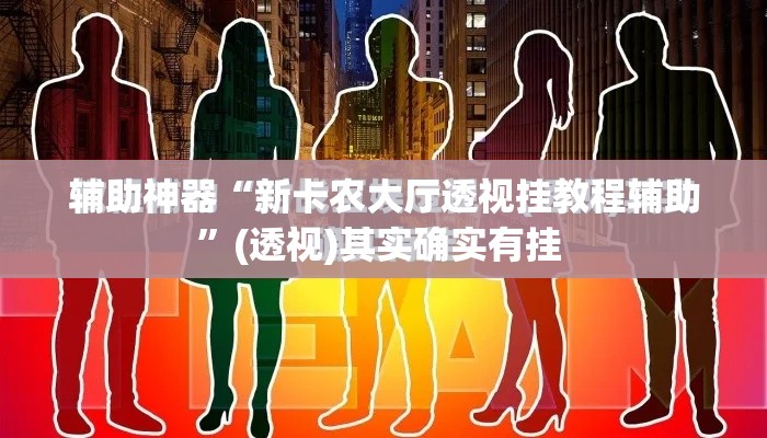 辅助神器“新卡农大厅透视挂教程辅助”(透视)其实确实有挂 