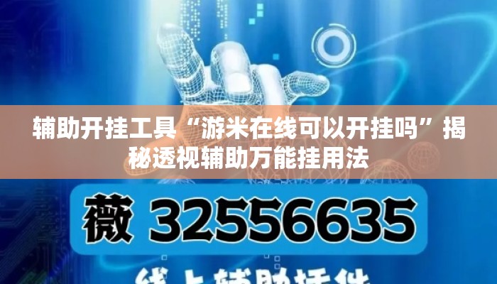 辅助开挂工具“游米在线可以开挂吗”揭秘透视辅助万能挂用法