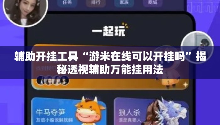辅助开挂工具“游米在线可以开挂吗”揭秘透视辅助万能挂用法