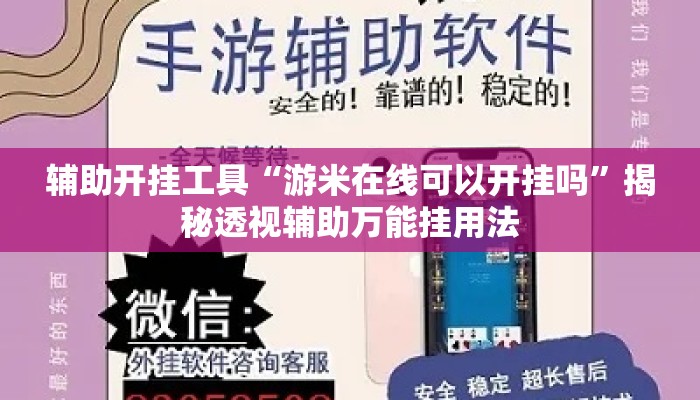 辅助开挂工具“游米在线可以开挂吗”揭秘透视辅助万能挂用法