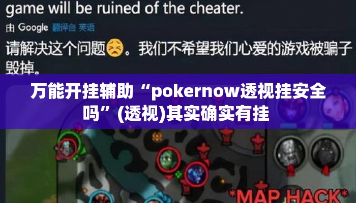 万能开挂辅助“pokernow透视挂安全吗”(透视)其实确实有挂 