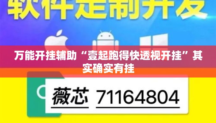 万能开挂辅助“壹起跑得快透视开挂”其实确实有挂