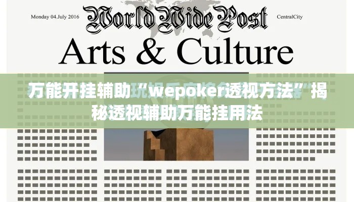 万能开挂辅助“wepoker透视方法”揭秘透视辅助万能挂用法