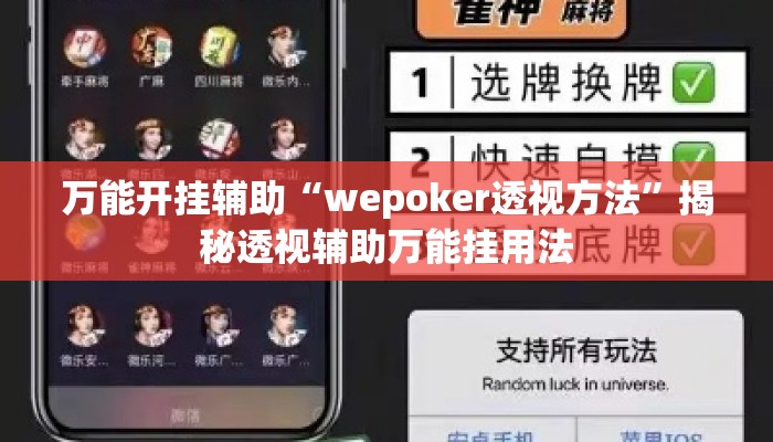 万能开挂辅助“wepoker透视方法	”揭秘透视辅助万能挂用法