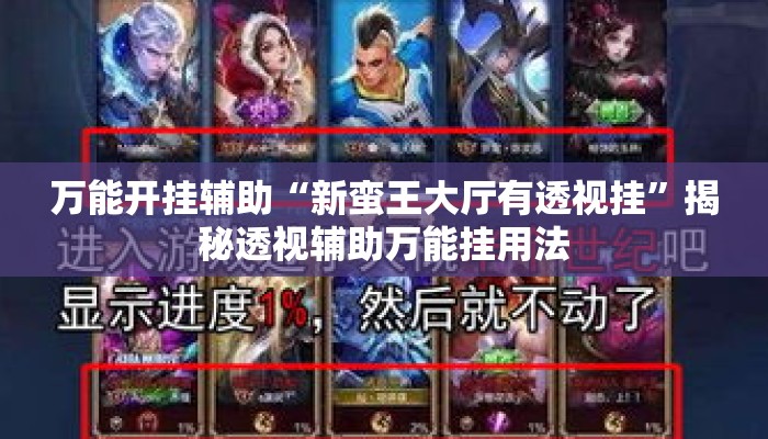 万能开挂辅助“新蛮王大厅有透视挂	”揭秘透视辅助万能挂用法