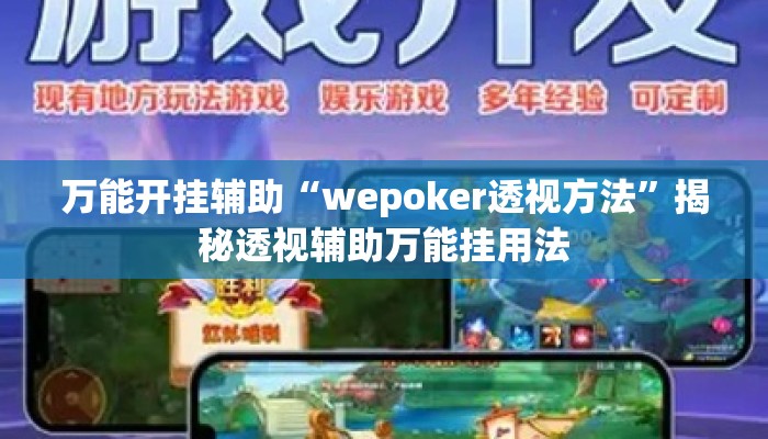 万能开挂辅助“wepoker透视方法”揭秘透视辅助万能挂用法