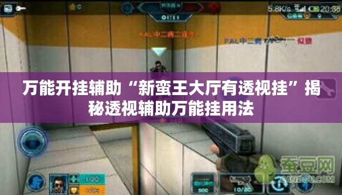 万能开挂辅助“新蛮王大厅有透视挂”揭秘透视辅助万能挂用法