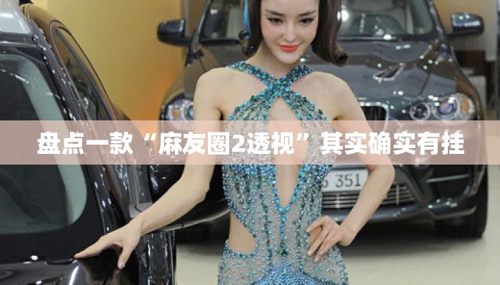 盘点一款“麻友圈2透视	”其实确实有挂