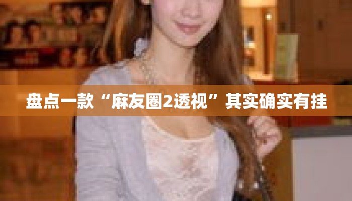 盘点一款“麻友圈2透视”其实确实有挂
