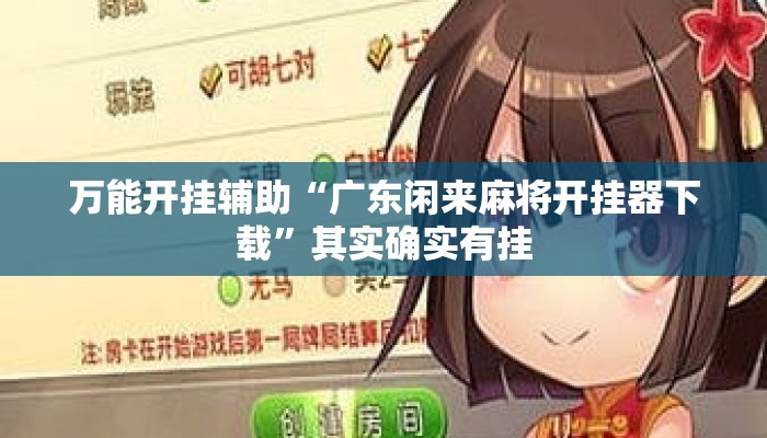 万能开挂辅助“广东闲来麻将开挂器下载	”其实确实有挂
