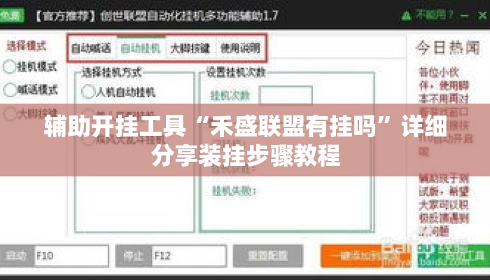 辅助开挂工具“禾盛联盟有挂吗	”详细分享装挂步骤教程