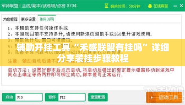 辅助开挂工具“禾盛联盟有挂吗”详细分享装挂步骤教程