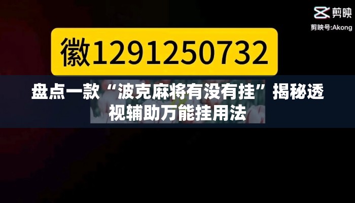 盘点一款“波克麻将有没有挂”揭秘透视辅助万能挂用法
