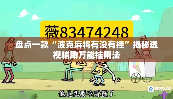 盘点一款“波克麻将有没有挂	”揭秘透视辅助万能挂用法
