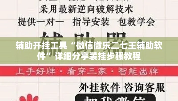 辅助开挂工具“微信微乐二七王辅助软件”详细分享装挂步骤教程