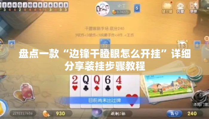 盘点一款“边锋干瞪眼怎么开挂	”详细分享装挂步骤教程