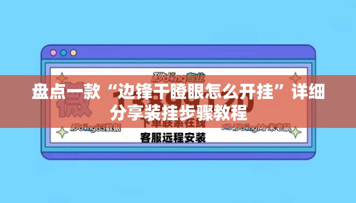 盘点一款“边锋干瞪眼怎么开挂	”详细分享装挂步骤教程
