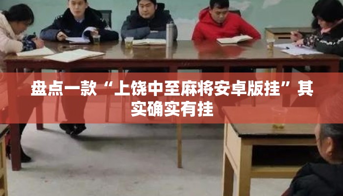 盘点一款“上饶中至麻将安卓版挂”其实确实有挂