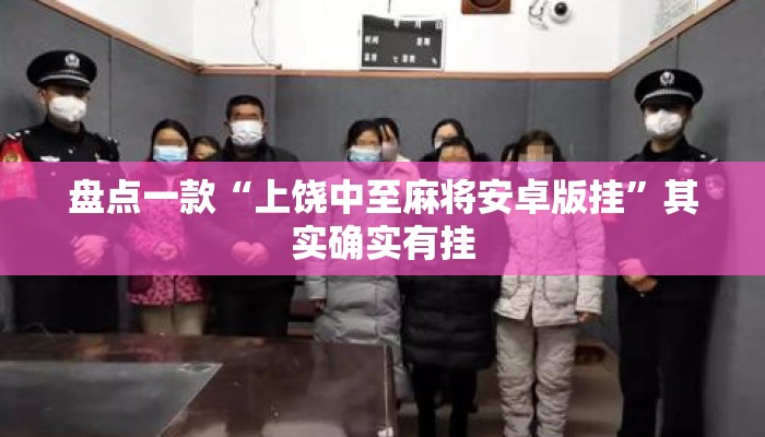 盘点一款“上饶中至麻将安卓版挂”其实确实有挂