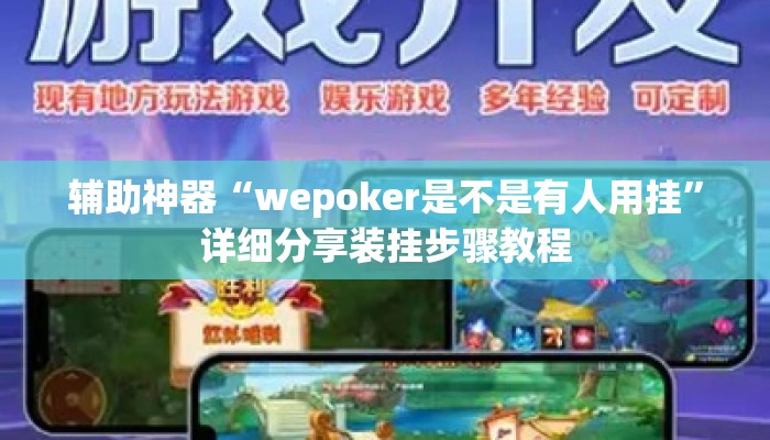 辅助神器“wepoker是不是有人用挂”详细分享装挂步骤教程