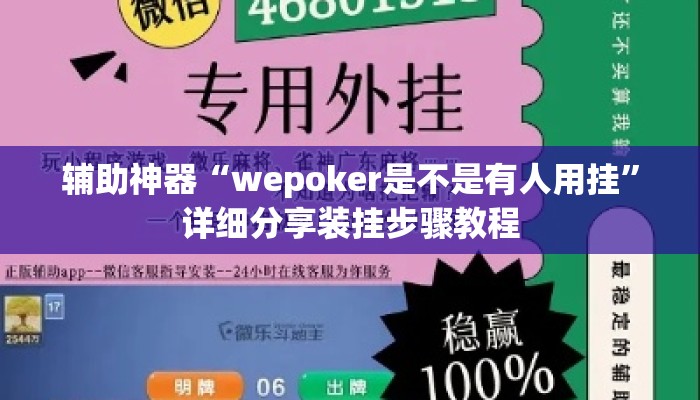 辅助神器“wepoker是不是有人用挂	”详细分享装挂步骤教程