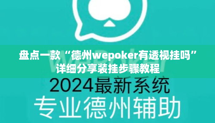 盘点一款“德州wepoker有透视挂吗”详细分享装挂步骤教程