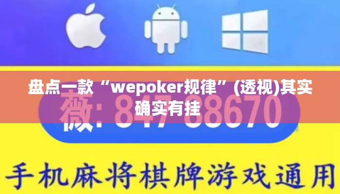 盘点一款“wepoker规律	”(透视)其实确实有挂 