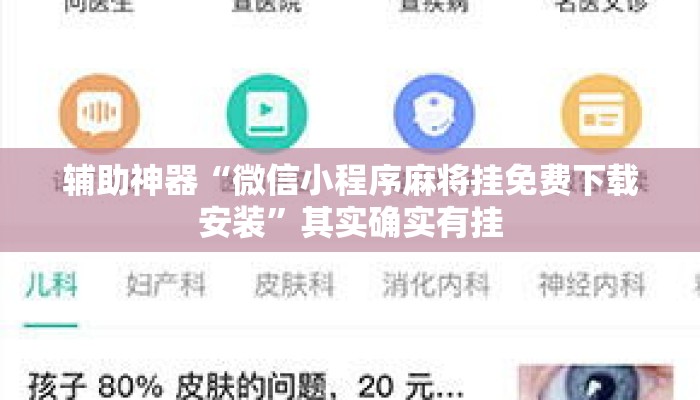 辅助神器“微信小程序麻将挂免费下载安装”其实确实有挂