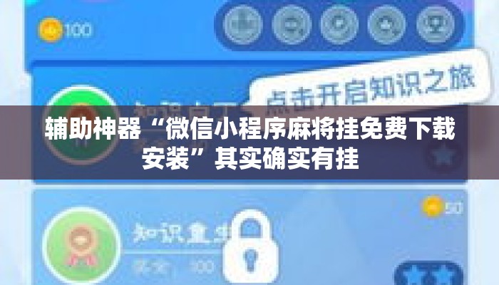 辅助神器“微信小程序麻将挂免费下载安装	”其实确实有挂