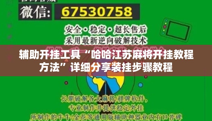 辅助开挂工具“哈哈江苏麻将开挂教程方法”详细分享装挂步骤教程